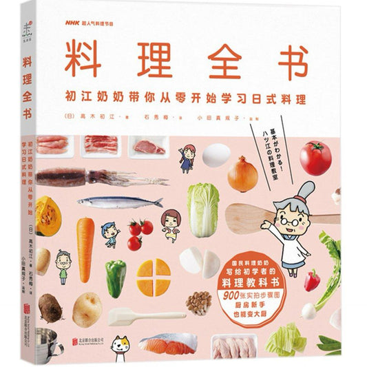 料料理理全书书:初初江江奶奶带带你你从从零零开开始始始学学学习习日式料理理